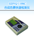 淮安合成色素快速檢測儀
