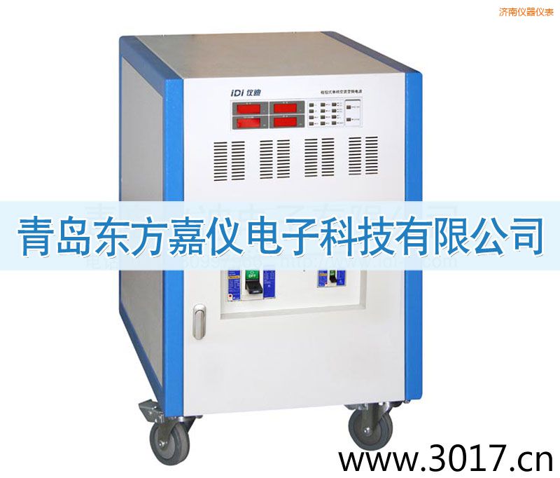 濟南程控式單相交流變頻電源(三相輸入)