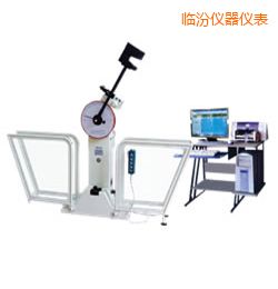 臨汾微機(jī)控制擺錘沖擊試驗(yàn)機(jī)