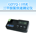 南陽三甲胺氮快速測定儀